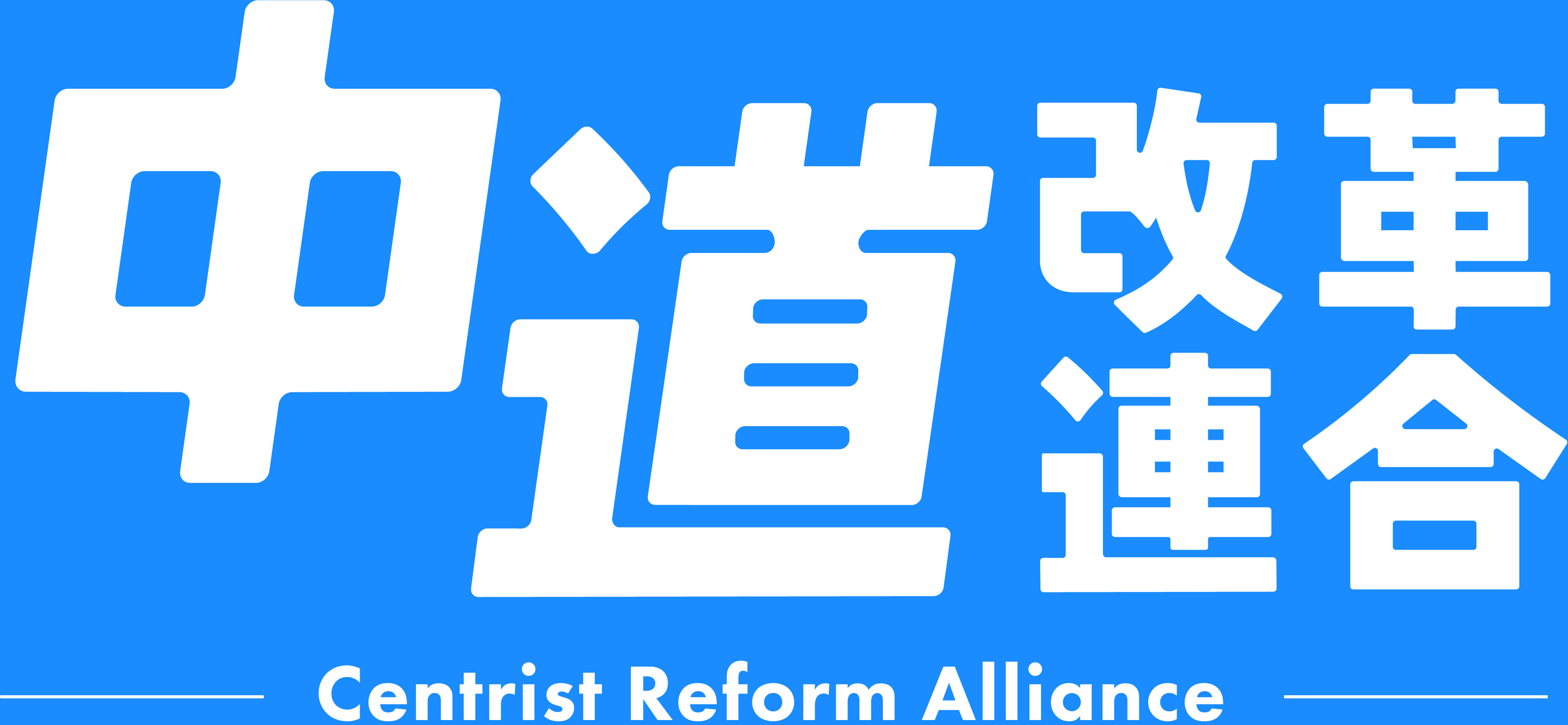 中道改革連合