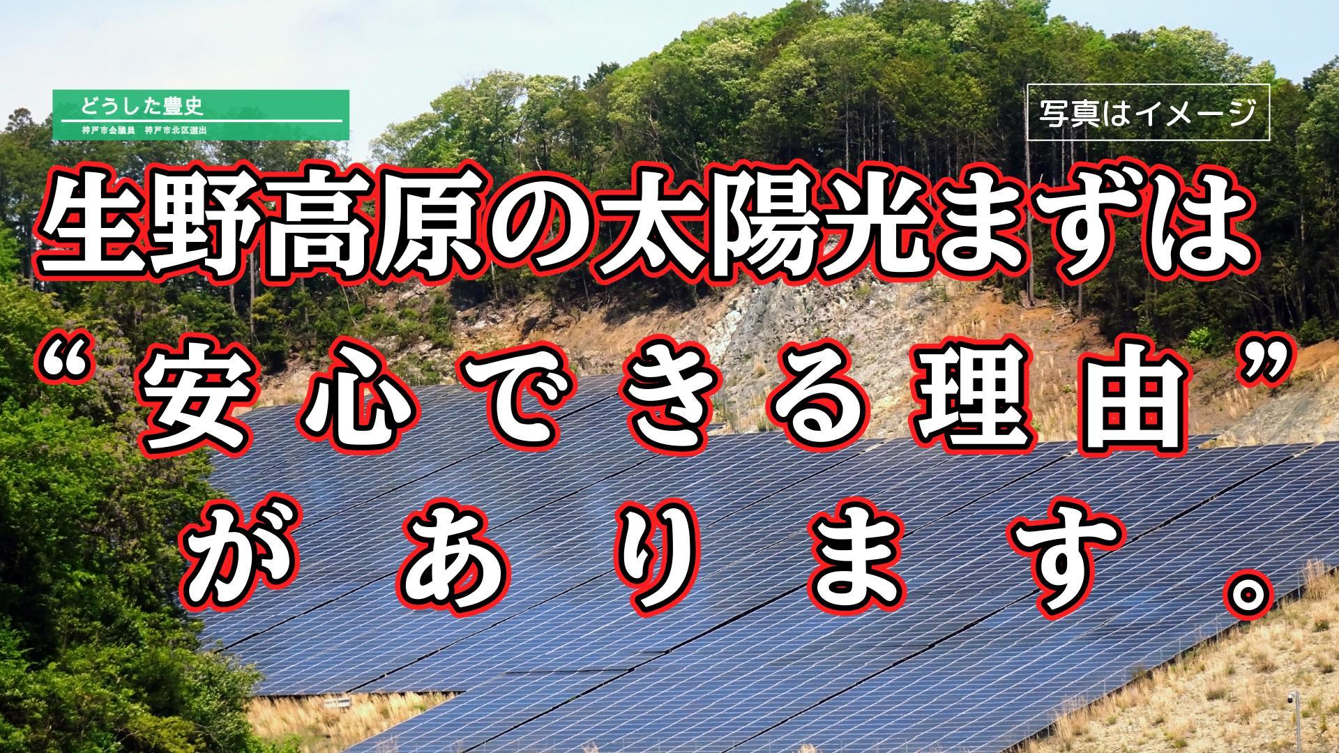 地域実績［生野高原］生野高原の太陽光…まずは“安心”できる理由