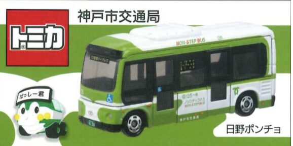 新品 トミカ 神戸市バス 日野ポンチョ 2個セット 神戸市バスオリジナルトミカ 抽選販売 | 神戸市交通局