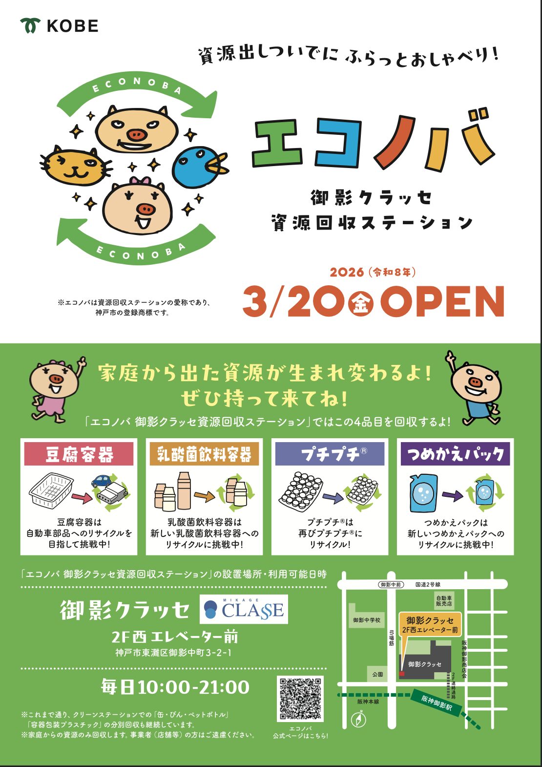 エコノバ御影クラッセオープン