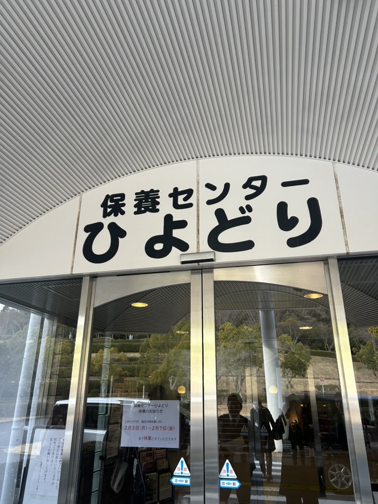 視察時に撮影した保養センターひよどり