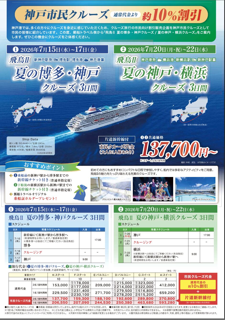 客船「飛鳥Ⅱ」神戸市民クルーズ参加者募集［神戸市北区］神戸市会議員 堂下豊史