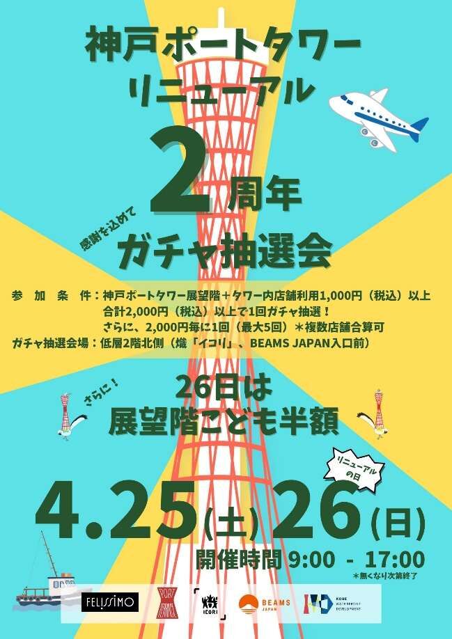 神戸ポートタワーリニューアル2周年記念イベント［神戸市北区］神戸市会議員 堂下豊史