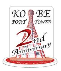 神戸ポートタワーリニューアル2周年記念イベント［神戸市北区］神戸市会議員 堂下豊史