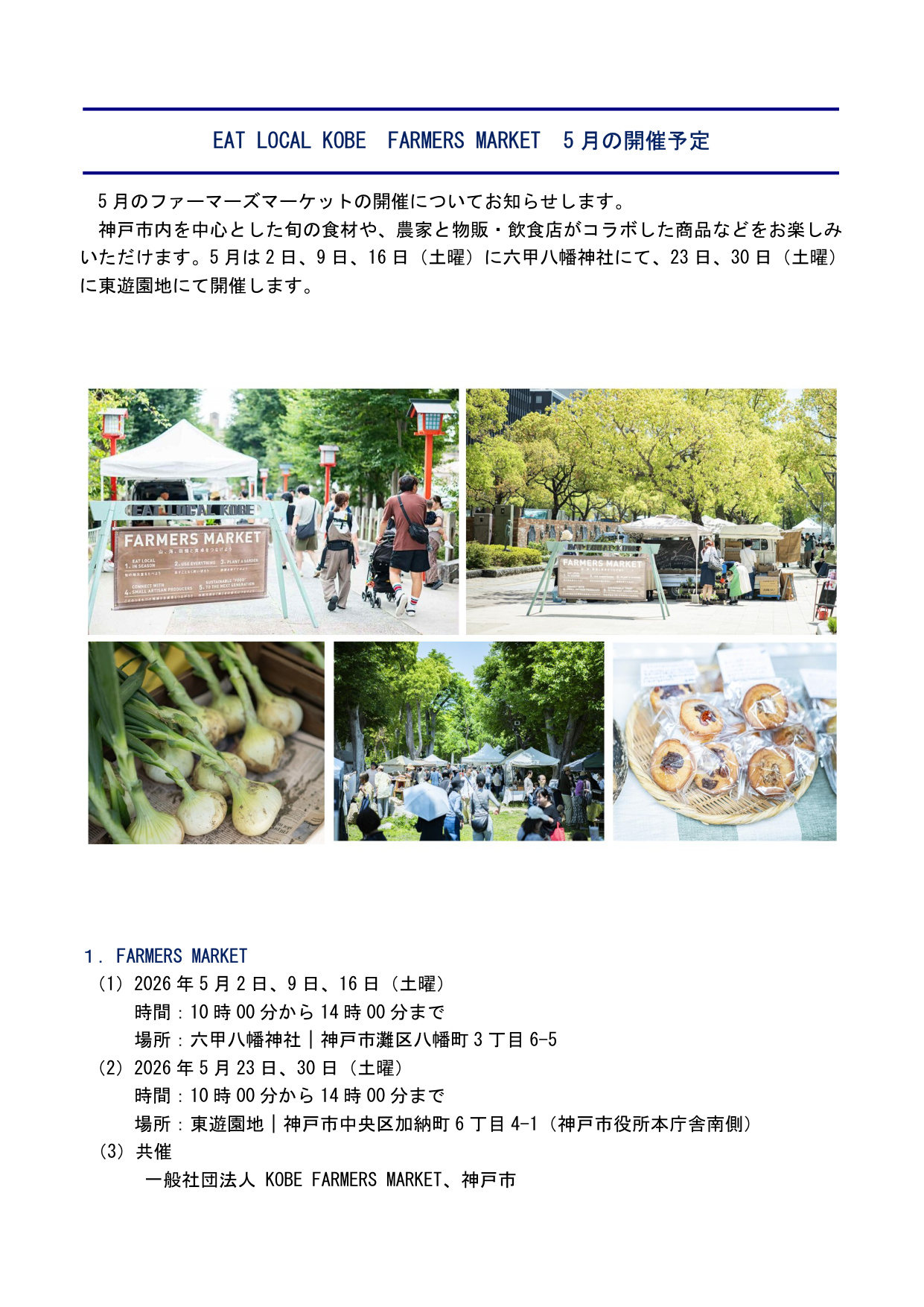 EAT LOCAL KOBE FARMERS MARKET5月開催予定［神戸市北区］神戸市会議員 堂下豊史