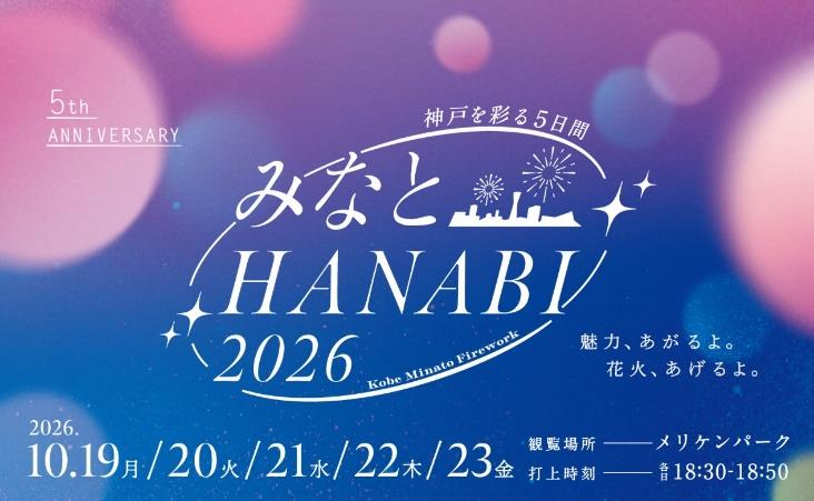 みなとHANABI2026-神戸を彩る５日間-開催決定［神戸市北区］神戸市会議員 堂下豊史