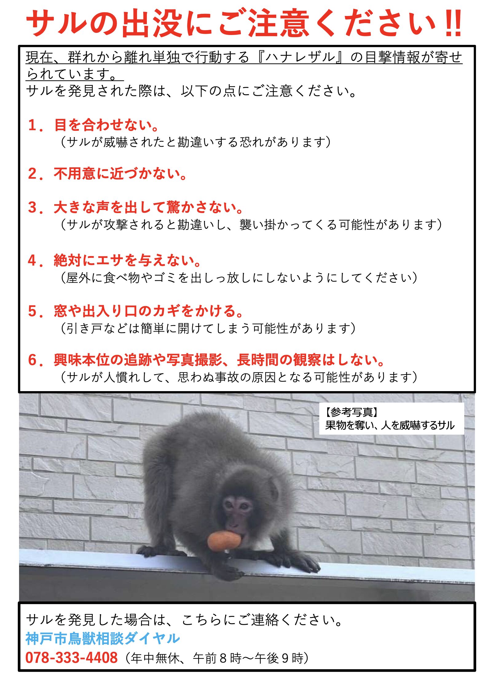 神戸市が作成したサル出没注意のチラシ
