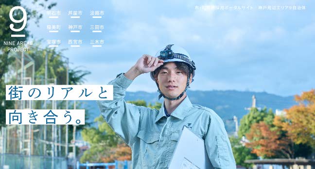神戸周辺エリア９自治体が連携した職員採用広報［神戸市北区］神戸市会議員 堂下豊史