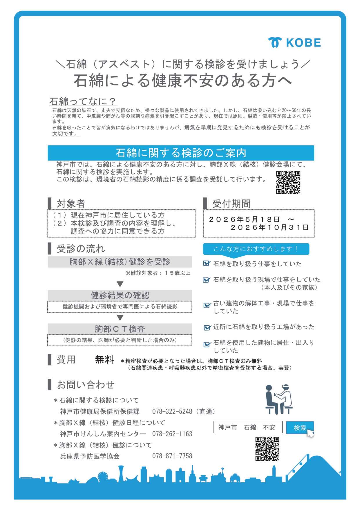 2026年度石綿に関する検診の実施について［神戸市北区］神戸市会議員 堂下豊史