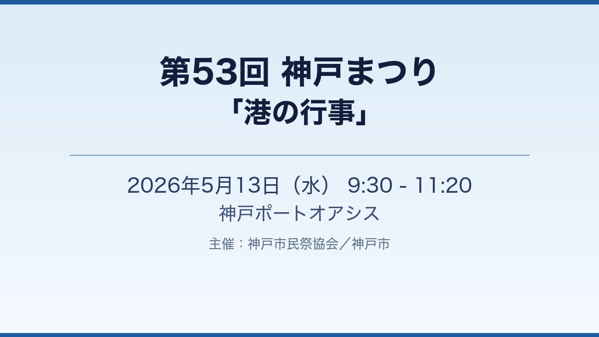 第53回神戸まつり「港の行事」5月13日開催［神戸市北区］神戸市会議員 堂下豊史