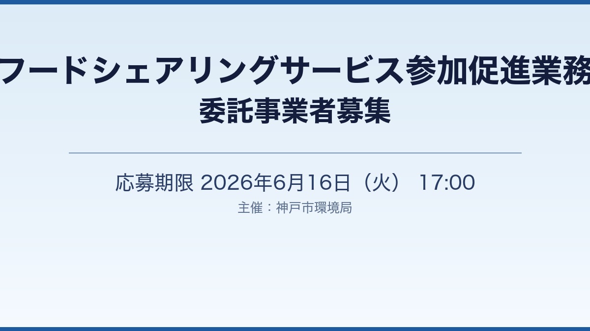 フードシェアリングサービス委託事業者募集［神戸市北区］神戸市会議員 堂下豊史