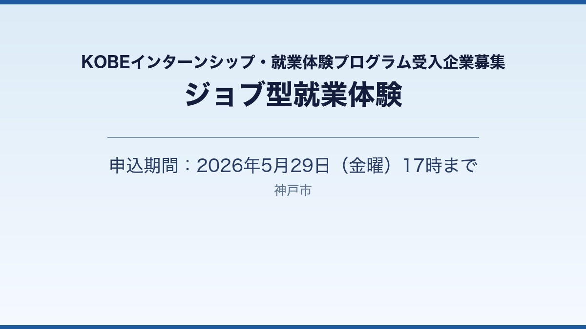 KOBEインターンシップ・就業体験プログラム受入企業募集［神戸市北区］神戸市会議員 堂下豊史