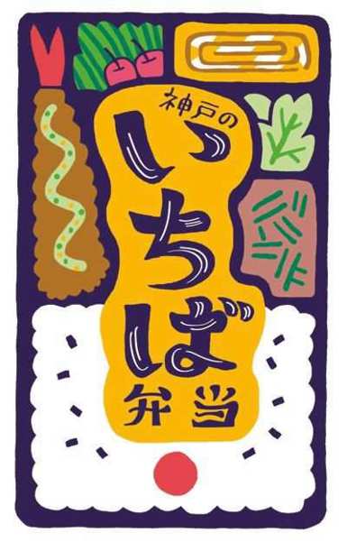 神戸のいちば弁当WEEK開催［神戸市北区］神戸市会議員 堂下豊史
