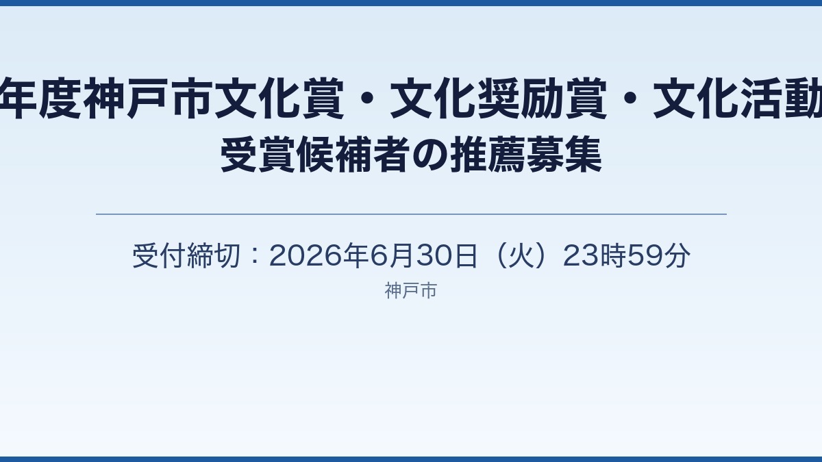 神戸市文化賞・文化奨励賞・文化活動功労賞の推薦募集［神戸市北区］神戸市会議員 堂下豊史