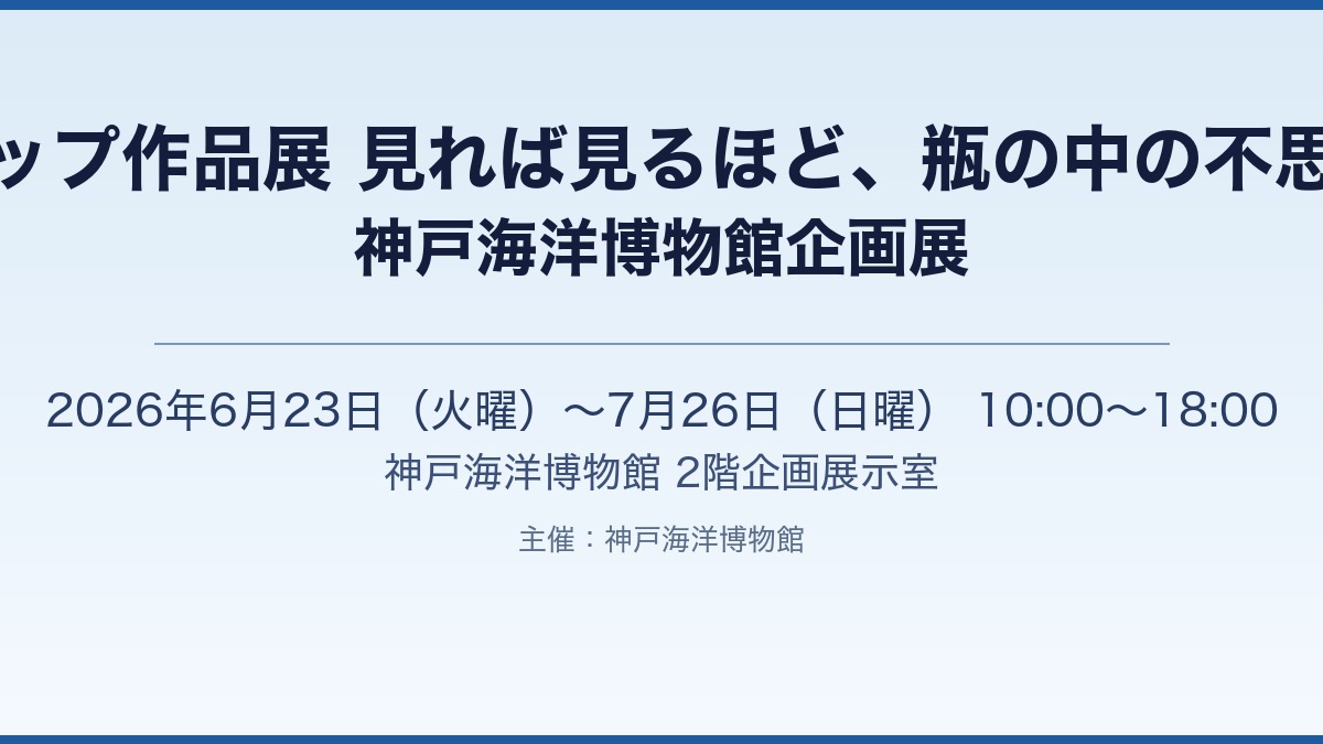 ボトルシップ作品展 神戸海洋博物館で開催［神戸市北区］神戸市会議員 堂下豊史
