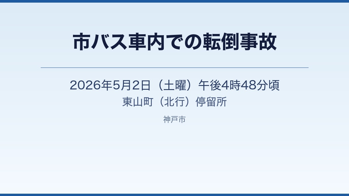 市バス車内転倒事故発生［神戸市北区］神戸市会議員 堂下豊史