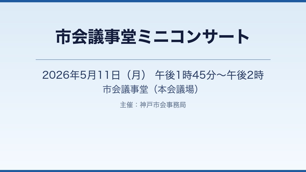 市会議事堂ミニコンサートの実施［神戸市北区］神戸市会議員 堂下豊史