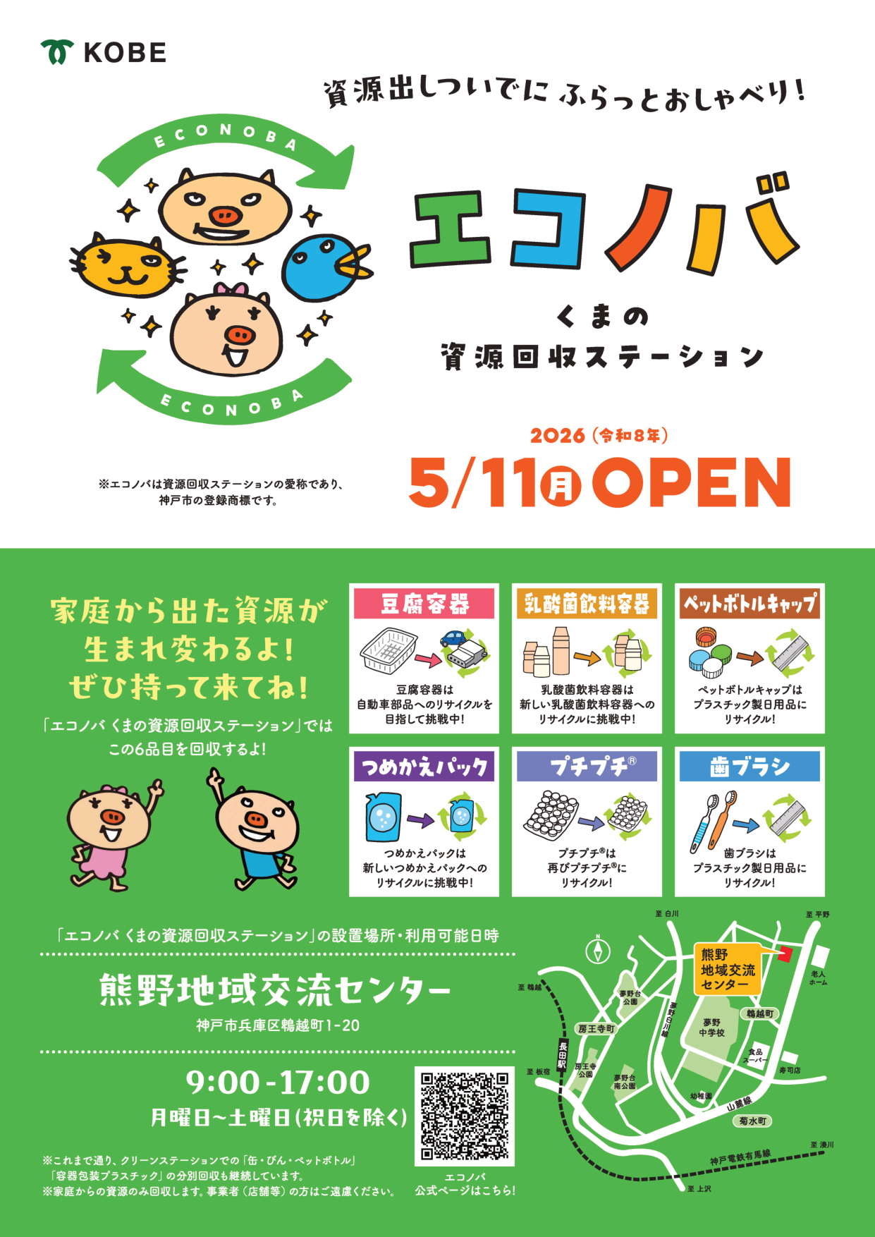 資源回収ステーション「エコノバくまの」「エコノバひがしかわさき」のオープン［神戸市北区］神戸市会議員 堂下豊史