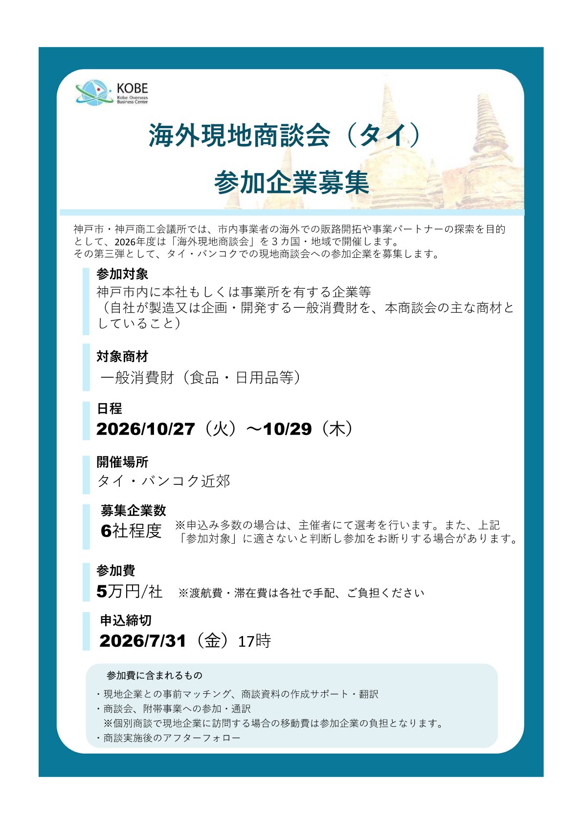 海外現地商談会（タイ）参加企業募集［神戸市北区］神戸市会議員 堂下豊史