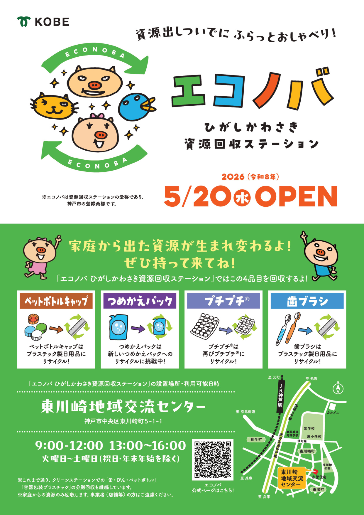 資源回収ステーション「エコノバくまの」「エコノバひがしかわさき」のオープン［神戸市北区］神戸市会議員 堂下豊史