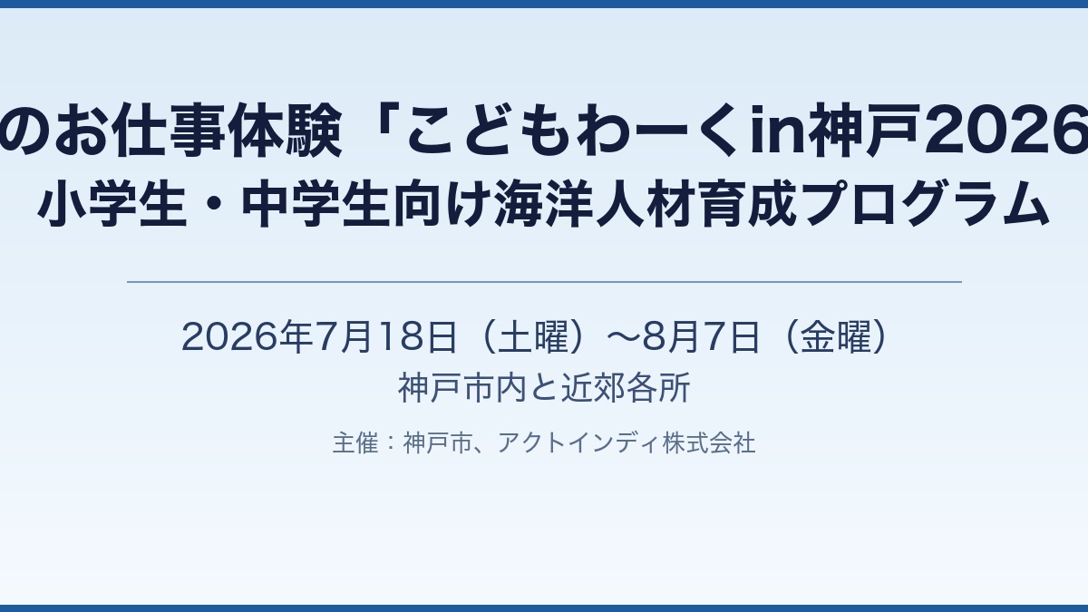 海のお仕事体験「こどもわーくin神戸2026」開催［神戸市北区］神戸市会議員 堂下豊史