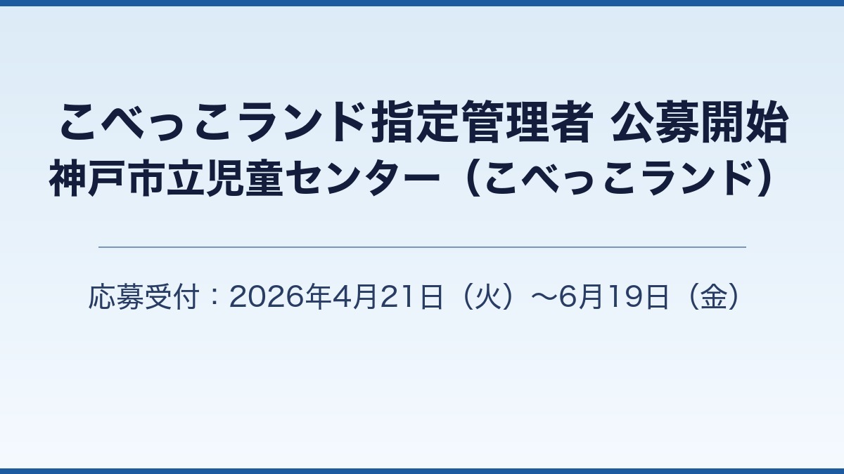 こべっこランド指定管理者公募開始