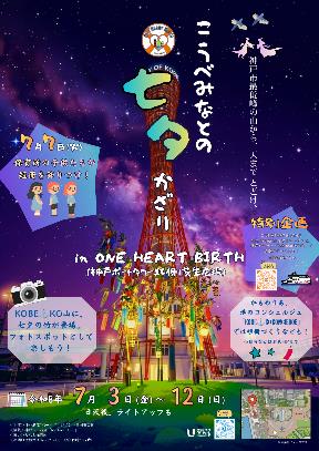こうべみなと七夕かざり【7月】メリケンパークイベント［神戸市北区］神戸市会議員 堂下豊史