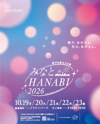 みなとHANABI2026協賛企業・協力事業者募集［神戸市北区］神戸市会議員 堂下豊史