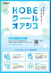 「KOBEクールオアシス」開始［神戸市北区］神戸市会議員 堂下豊史