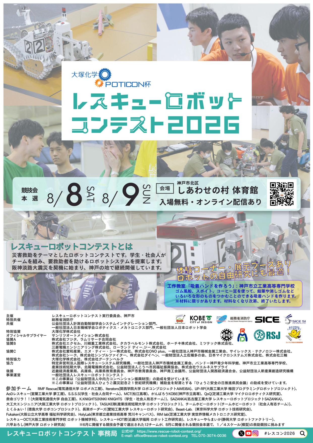 POTICON杯レスキューロボットコンテスト2026本選開催