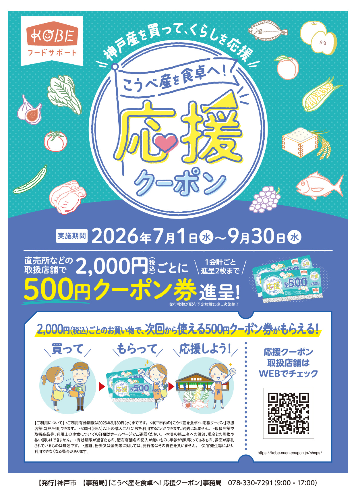 こうべ産を食卓へ！応援クーポン 神戸市 直売所