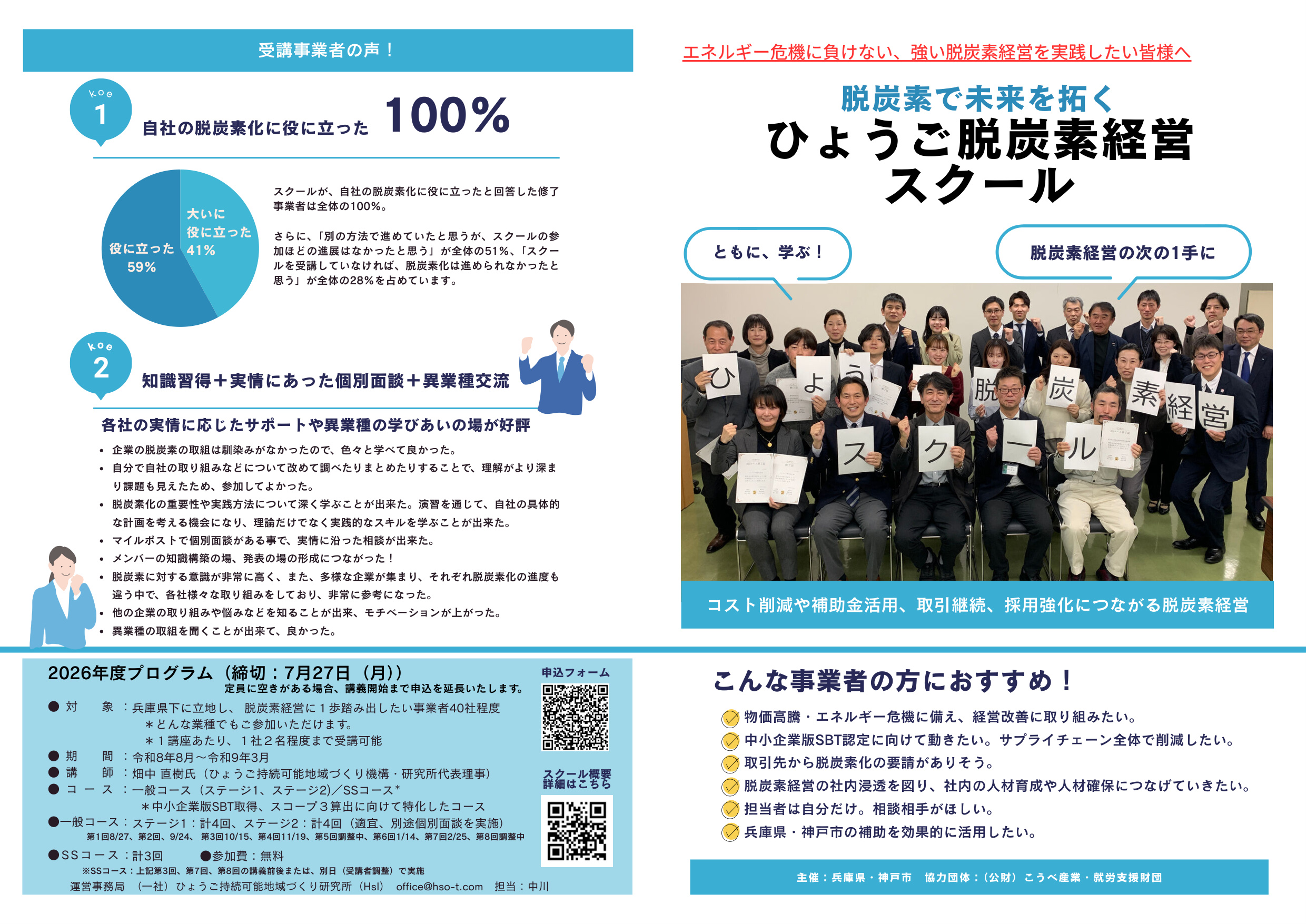 ひょうご脱炭素経営スクール開校［神戸市北区］神戸市会議員 堂下豊史 チラシ1枚目