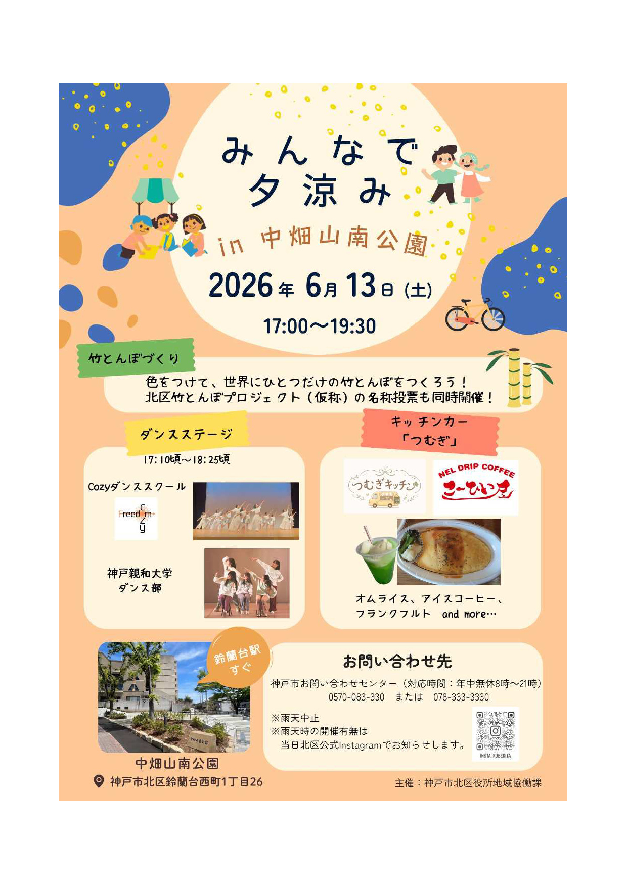 みんなで夕涼みin中畑山南公園開催［神戸市北区］神戸市会議員 堂下豊史