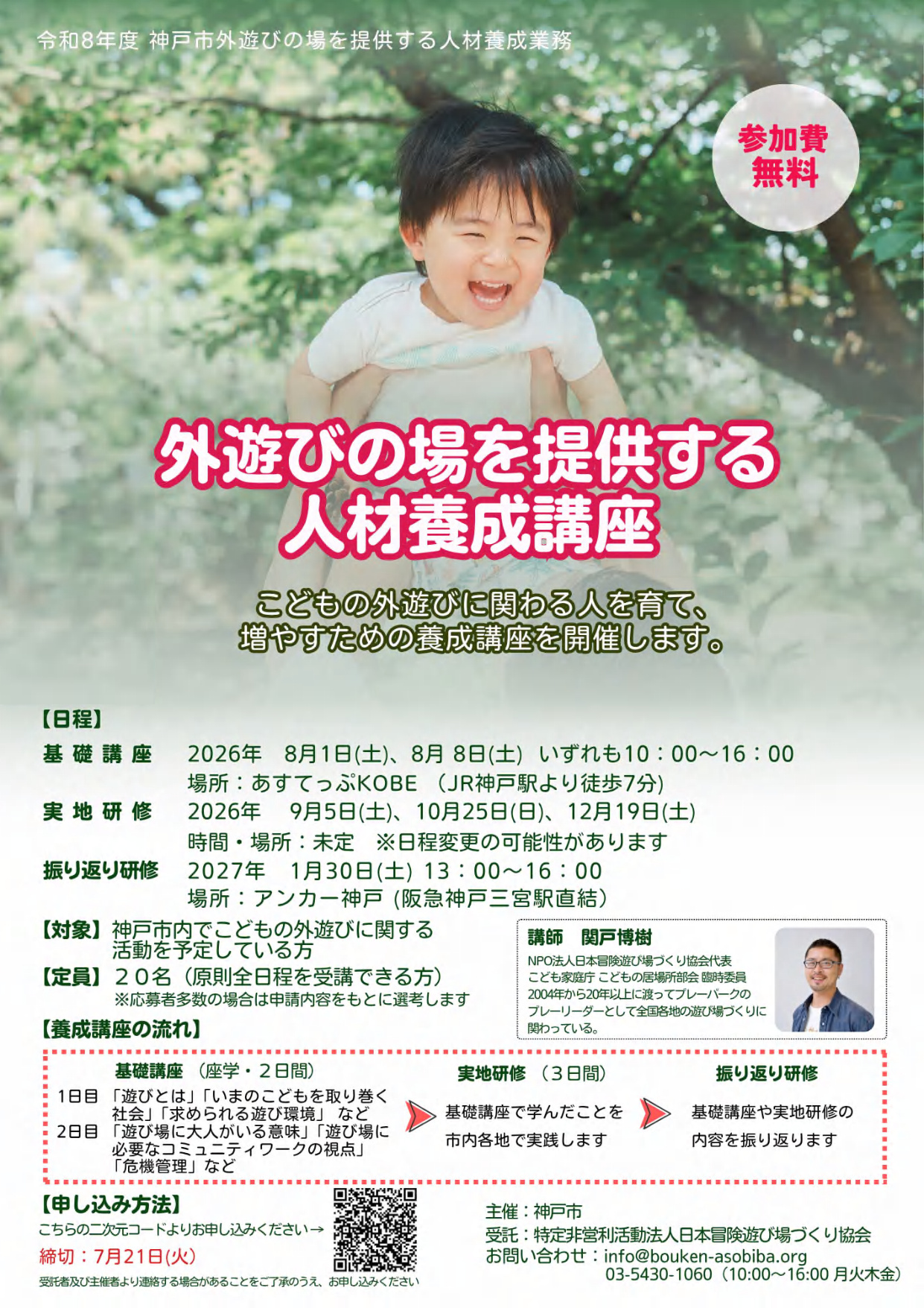 外遊び人材養成講座開催と専門家相談窓口［神戸市北区］神戸市会議員 堂下豊史 チラシ