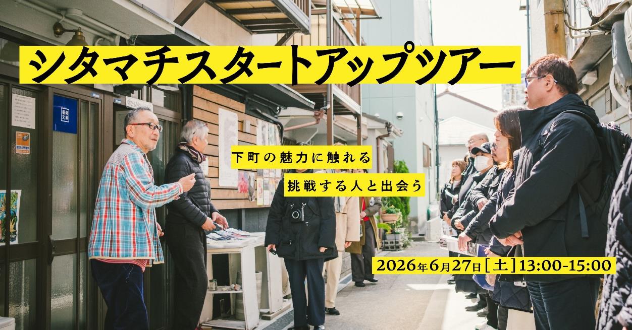 新長田シタマチスタートアップツアー2026年6月27日開催［神戸市北区］神戸市会議員 堂下豊史