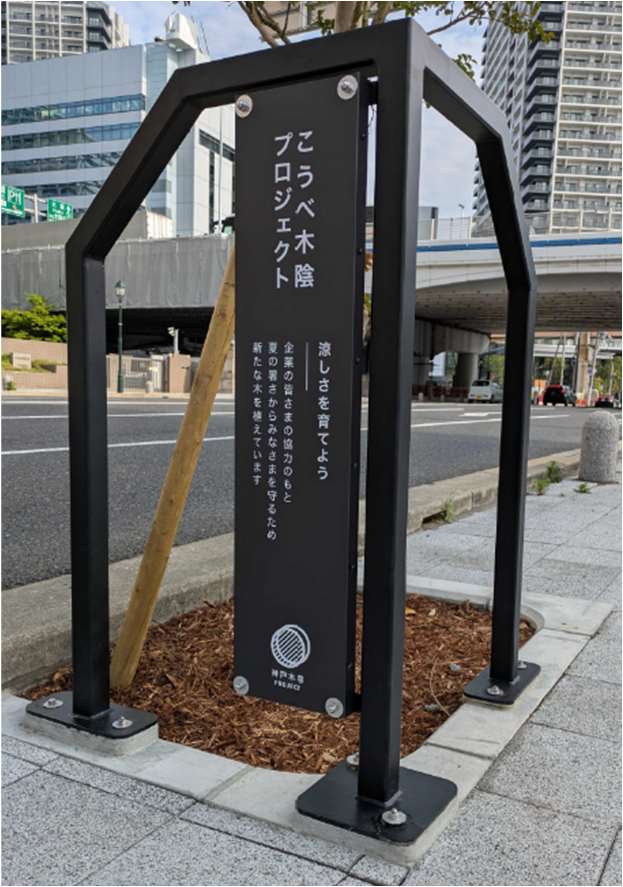 こうべ木陰プロジェクト 京橋線 設置サイン
