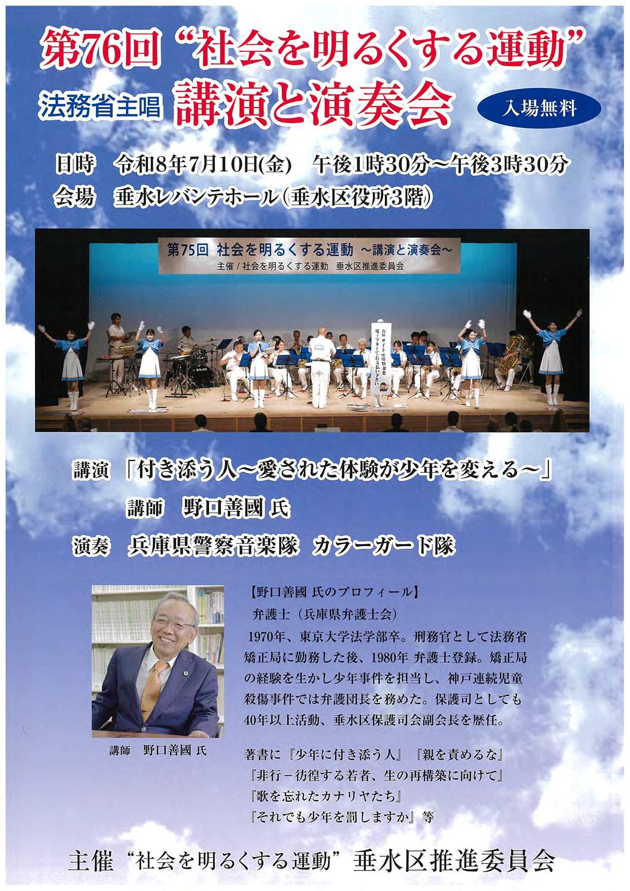 第76回"社会を明るくする運動"の取り組み（垂水区）［神戸市北区］神戸市会議員 堂下豊史