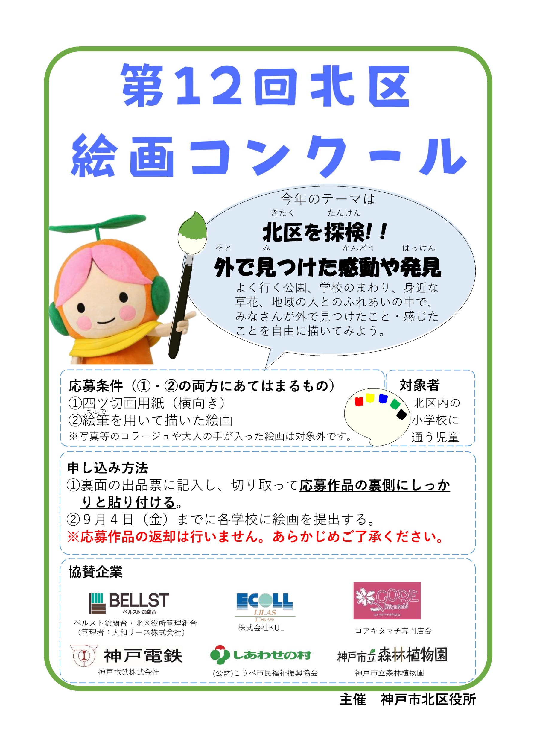 第12回北区絵画コンクール作品募集開始［神戸市北区］神戸市会議員 堂下豊史