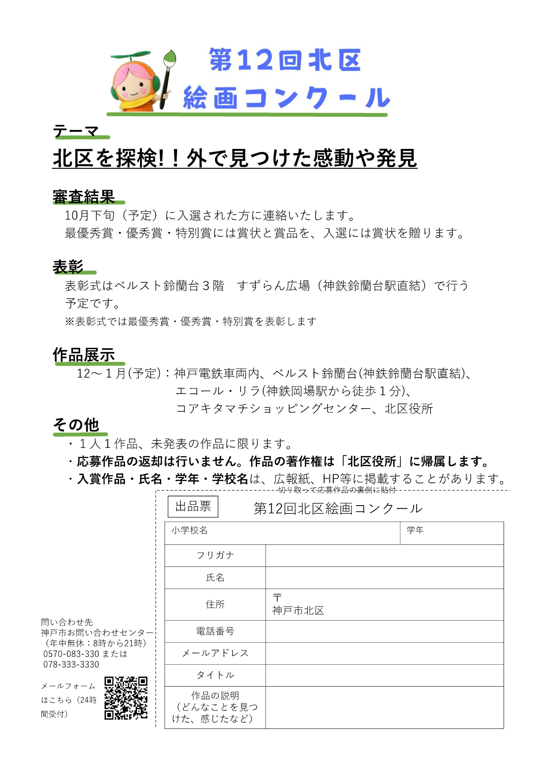 第12回北区絵画コンクール作品募集開始［神戸市北区］神戸市会議員 堂下豊史