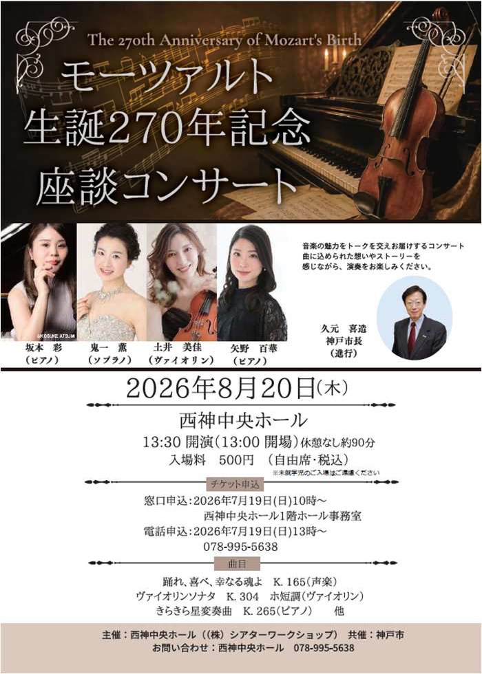 モーツァルト生誕270年記念座談コンサートの開催［神戸市北区］神戸市会議員 堂下豊史