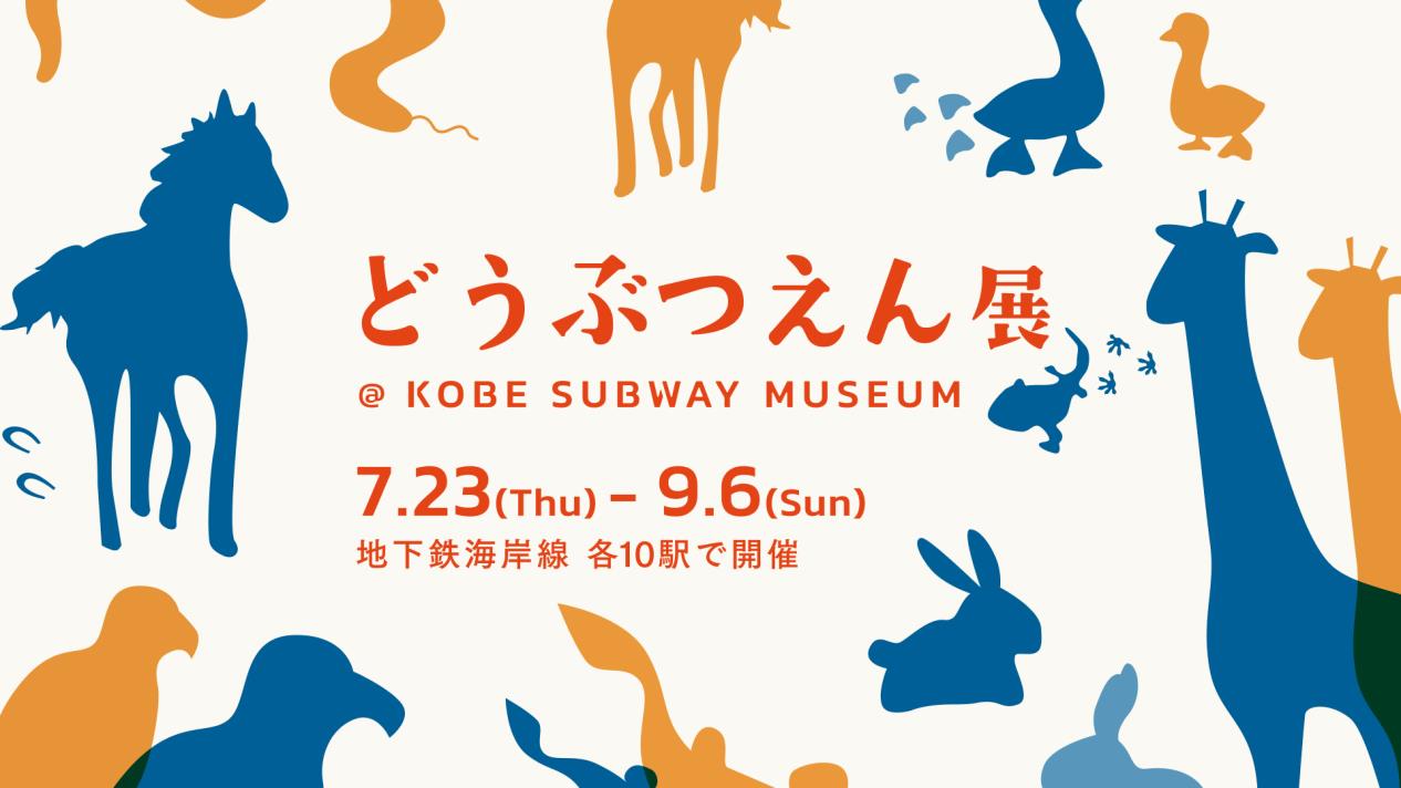 海岸線全10駅でどうぶつえん展開催［神戸市北区］神戸市会議員 堂下豊史