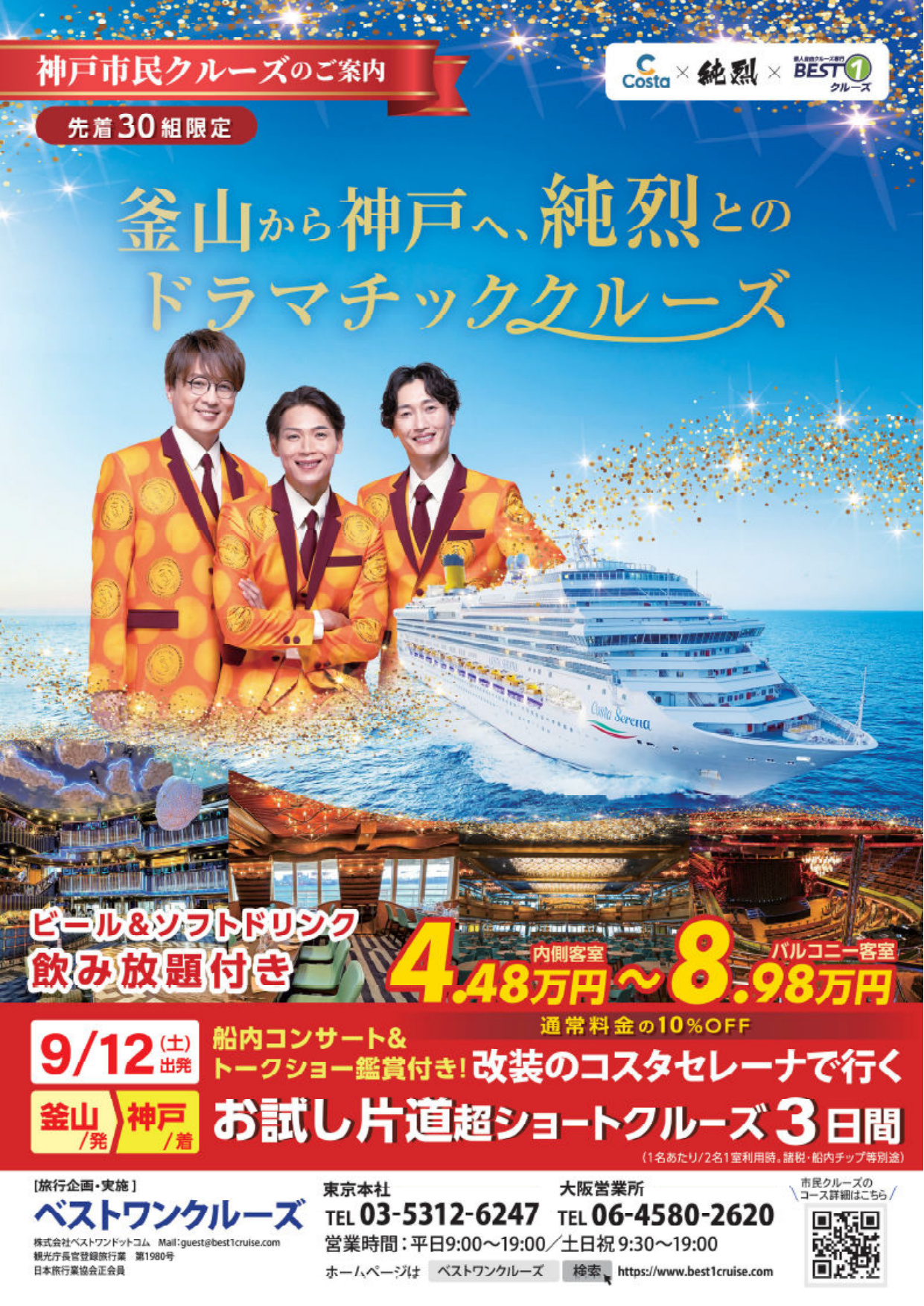 客船コスタセレーナ神戸市民クルーズ募集［神戸市北区］神戸市会議員 堂下豊史 チラシ（2枚目）