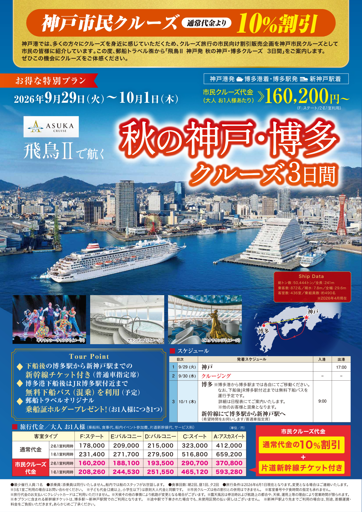 客船「飛鳥Ⅱ」神戸市民クルーズの参加者募集について［神戸市北区］神戸市会議員 堂下豊史