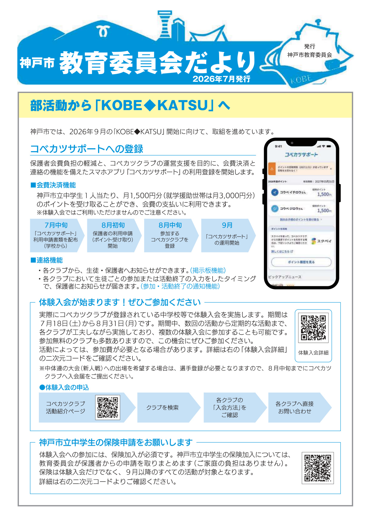神戸市教育委員会だより7月号 部活動から「KOBE◆KATSU」へ