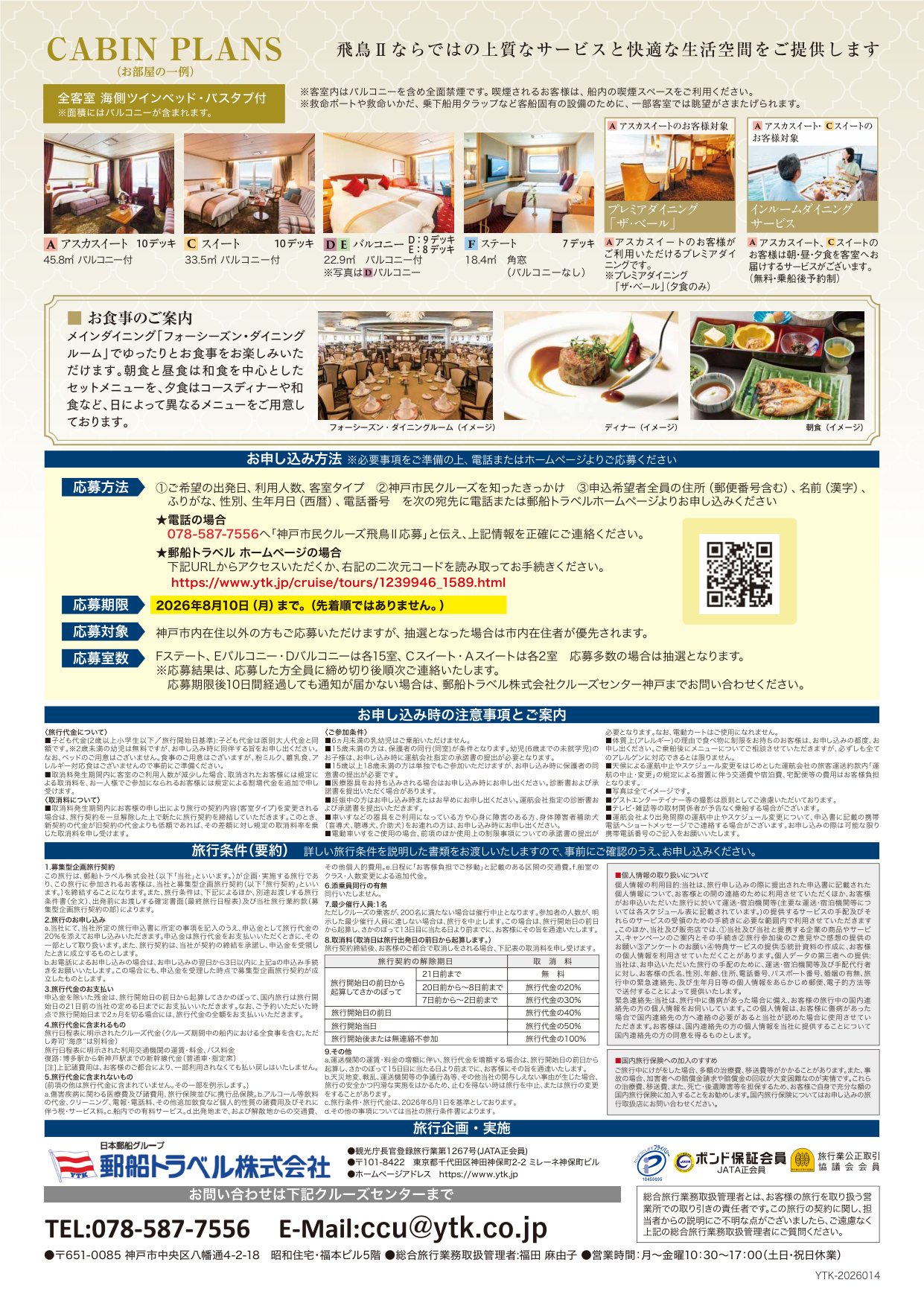 客船「飛鳥Ⅱ」神戸市民クルーズの参加者募集について［神戸市北区］神戸市会議員 堂下豊史