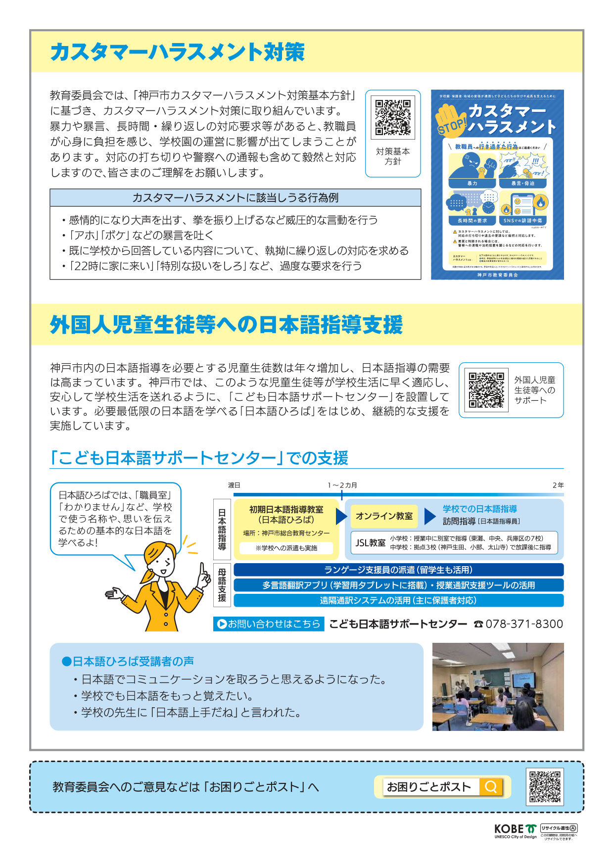 神戸市教育委員会だより7月号 カスタマーハラスメント対策/外国人児童生徒等への日本語指導支援