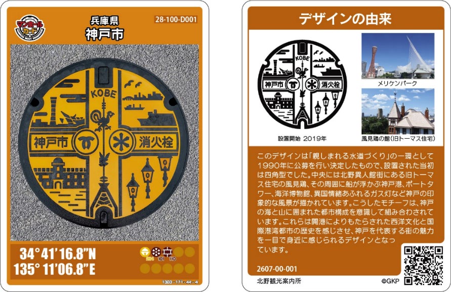 神戸初、消火栓のマンホールカードが完成！～神戸の魅力満載～［神戸市北区］神戸市会議員 堂下豊史