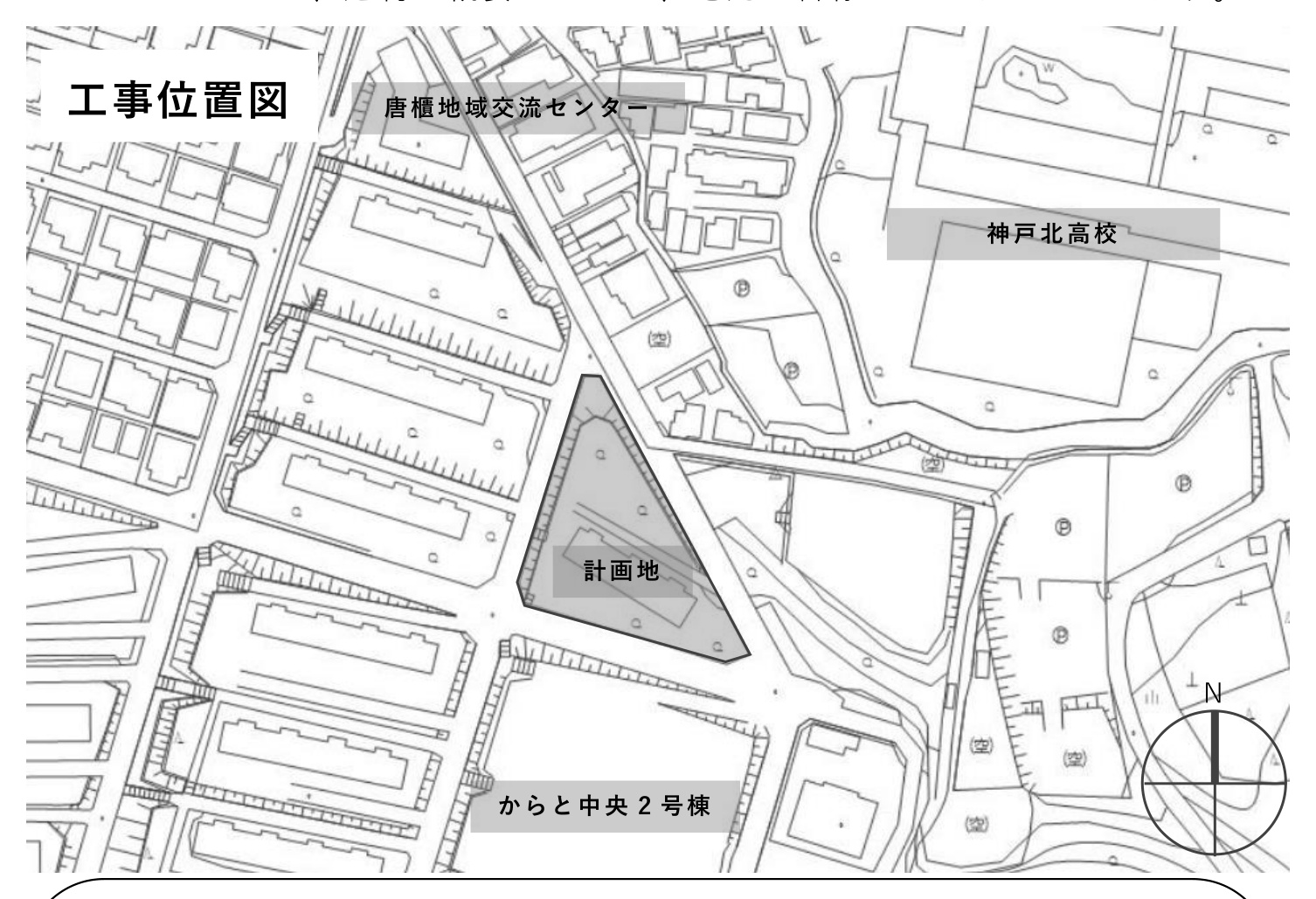 （仮称）からと中央住宅４号棟建設工事の建設計画について［神戸市北区］神戸市会議員 堂下豊史