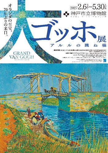 大ゴッホ展 アルルの跳ね橋の開催について［神戸市北区］神戸市会議員 堂下豊史
