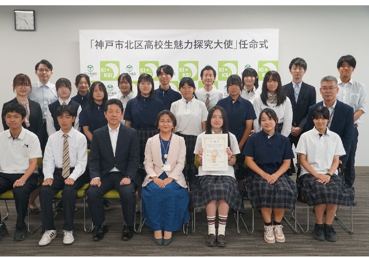 「神戸市北区高校生魅力探究大使」任命式の集合写真